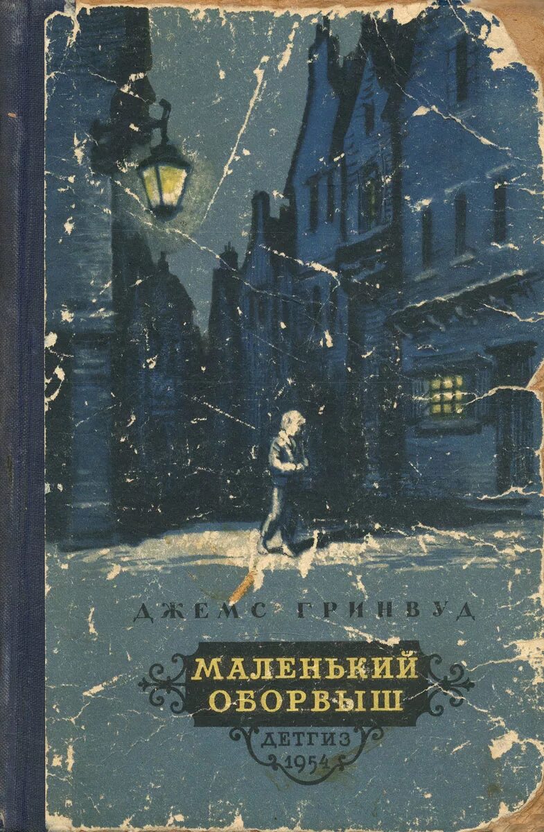 Маленький оборвыш кратко. Оборвыш книга. Маленький оборвыш кратко. Маленький оборвыш кратко. Гринвуд маленький оборвыш книга.