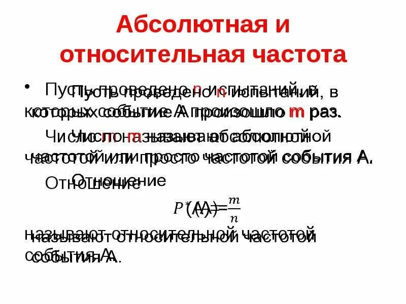 Абсолютная и Относительная частота. Абсолютная частота и Относительная частота. Абсолютная и Относительная частота в статистике. Абсолютная и Относительная частота 7 класс.