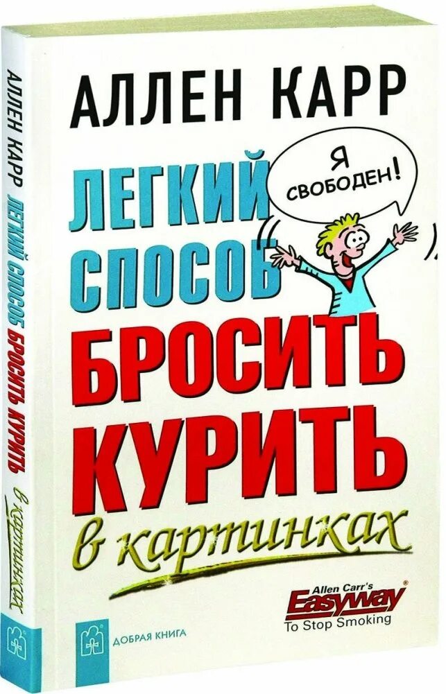 Слушать книгу аллен карр бросить курить легко. Аллен карр лёгкий способ бросить курить. Аллен карр легкий способ брось курить. Аллен карр лёгкий способ сбросить вес. Аллен карр книги.