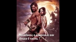 Аудиокнига каменный век попаданцы. Аудиокниги попаданцы в каменный век. Попаданец в каменный век. Щепетов с. Каменный век книга.