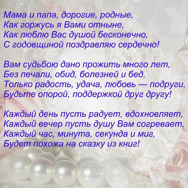 Поздравление с годовщиной свадьбы. Пожелания на годовщину свадьбы. Поздравления со свадьбой красивые. Поздравление с юбилеем свадьбы. Поздравления родителей с годовщиной дочери