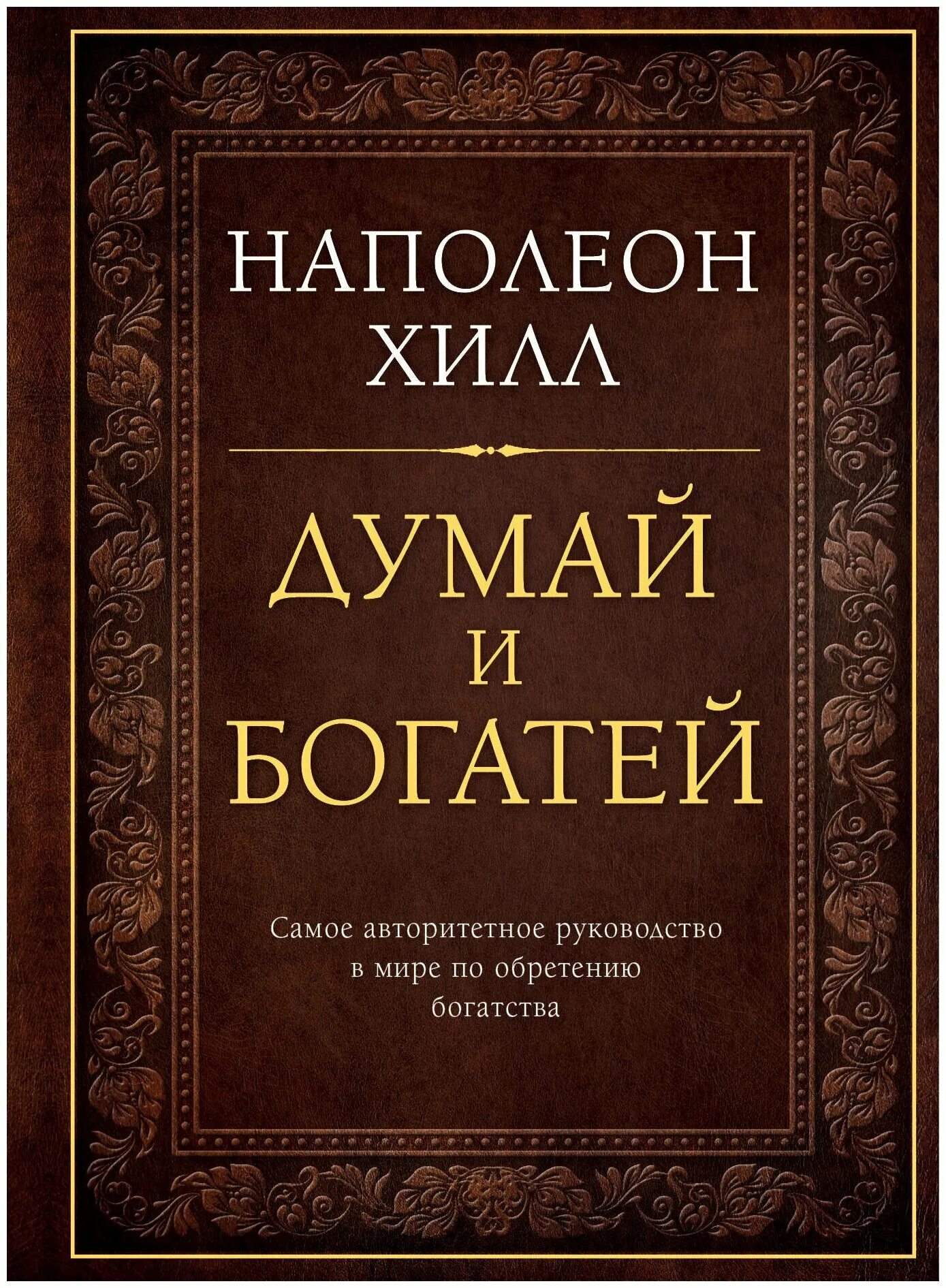 Думай и богатей наполеон купить. Наполеон хилдума и богатей. Думай и богатей. Наполеон Хилл. Думай и богатей Наполеон Хилл книга. Наполеон ЗИЛ думай и богатей.