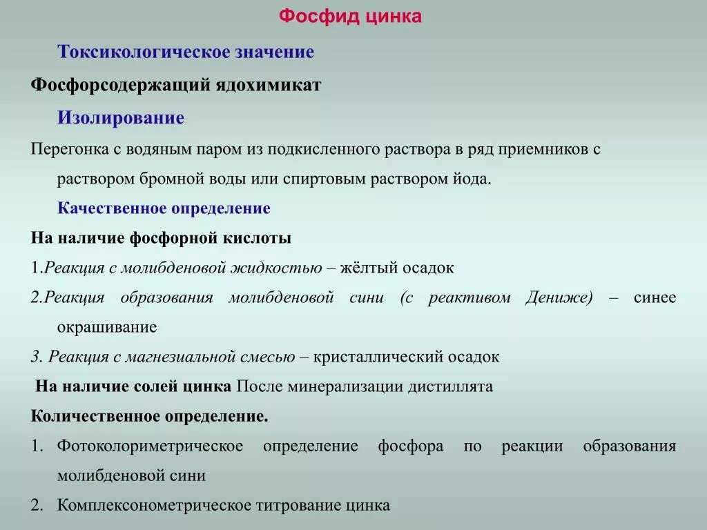 Фосфид цинка. Фосфид цинка метод изолирования. Фосфид цинка и вода. Фосфид цинка метод извлечения.