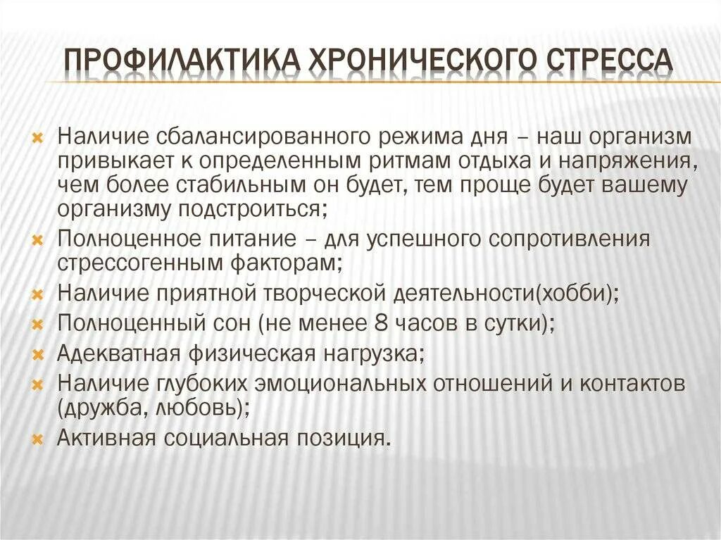 Противодействие хроническому стрессу