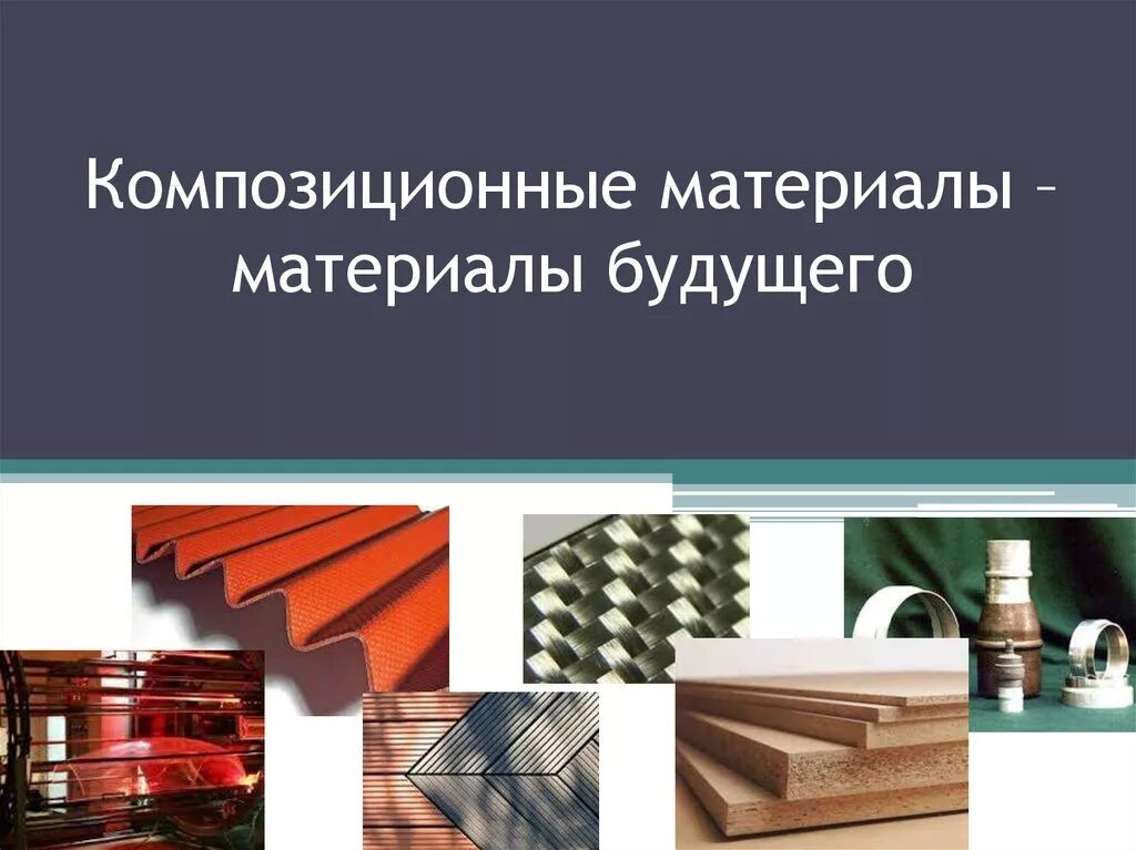 4 конструкционных материалов. Композитные конструкционные материалы. Композиционные конструкционные материалы. Конструкционные материалы: композитные материалы". Современные композиционные материалы.