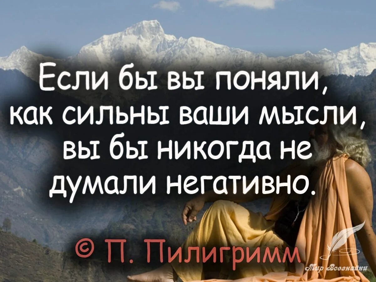 Мысли реально материальны. Мысли материальны высказывания. мысли цитаты. наши мысли цитаты. мысли материальны афоризмы.