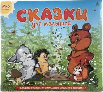 Сказки для маленьких детей 2 3 лет