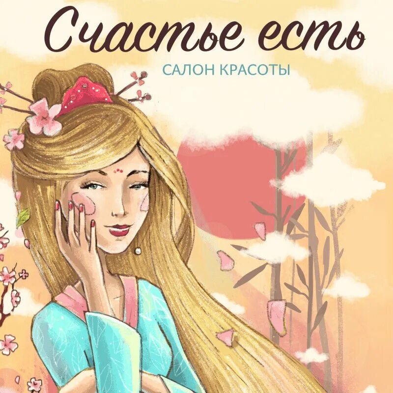 счастье есть салон красоты. счастье есть салон красоты. салон венеры. салон счастье есть. салон красоты счастье быть красивым.