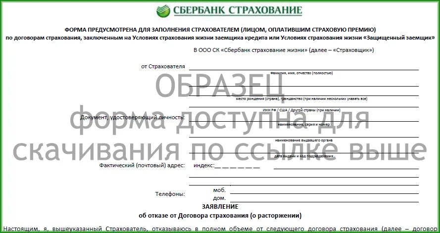 Вернуть страховку сбер. Образец заполнения заявления на возврат страховки в Сбербанке. Образец заявления на возврат страховки Сбербанк. Заявление об отказе от страховки по кредиту Сбербанк. Сбербанк страхование образец заявления на возврат страховки.