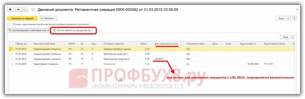 Налог на имущество в 1с 8.3. Начисление налога на имущество в 1с. Налог на имущество организаций в 1с 8.3 Бухгалтерия. Налог на имущество проводки в 1с 8.3.