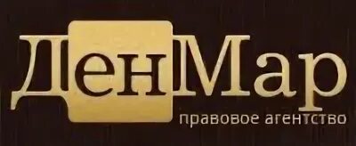 Вакансия юридическое бюро. Компания denmar. юридическое бюро советник. ооо юридическое агентство аврора нальчик. денмаре.