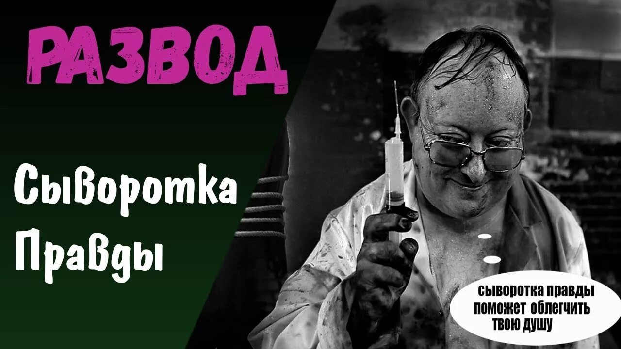 Сыворотка правды где. Сыворотка правды. Скополамин сыворотка правды. Сыворотка правды картинка. Сыроватка правды.