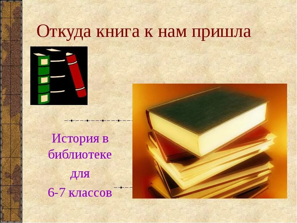 Пришел без книги. Откуда пришла книга. Откуда книга к нам пришла. Книга. Откуда пришла книга. Презентация откуда пришла книга.