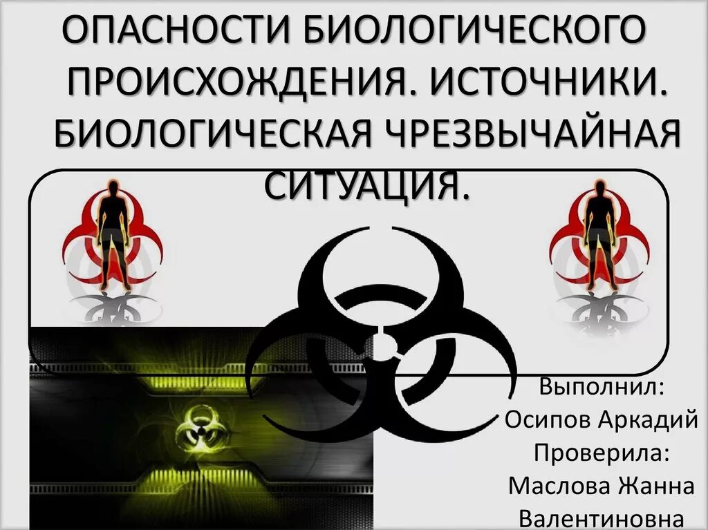 Природно биологического происхождения. Биологические Чрезвычайные ситуации. Биологическая опасность. Биологическая опасность ЧС. Опасная биологическая ситуация это.