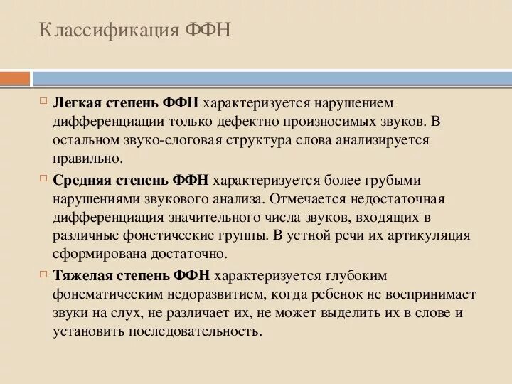 Ффнр это. Степени ФФНР. Фонетико-фонематическое недоразвитие речи у детей. Классификация ФФН. Фонетико-фонематическое недоразвитие речи классификация.