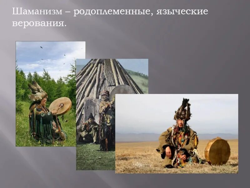 Родоплеменные религии это. Родовременнве верования. родоплеменные примитивные верования. родоплеменные верования шаманиз. родоплеменные религии тотемизм анимизм.