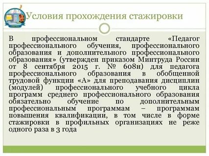 Стажировка педагогического работника