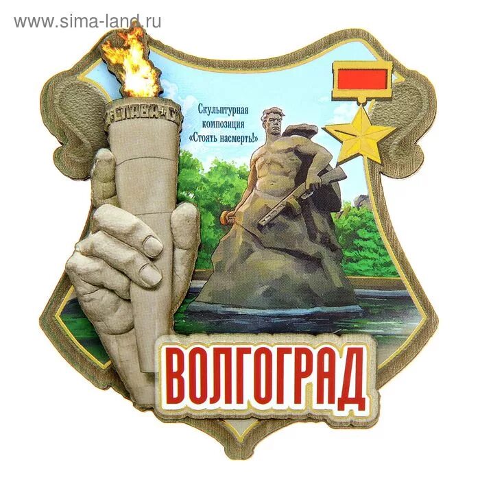 Памятники волгограда на карте. Символ волгограда. символ города героя волгоград. магнитик волгоград. волгоград символы города.
