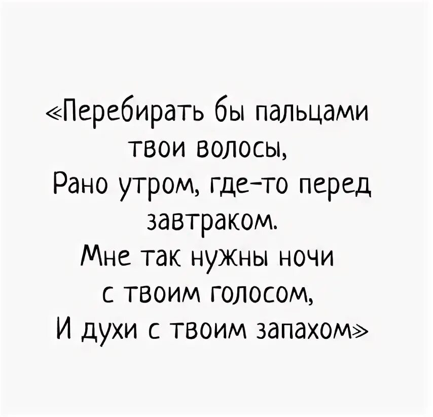 Твой запах. Люблю твой запах. Ты мне нужна стихи. Твой запах цитаты. Запах любви стихи.