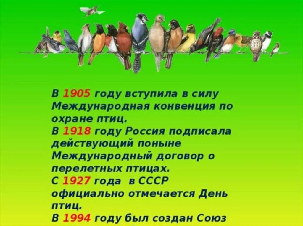 Конвенция по охране птиц. Конвенция об охране птиц. Мероприятия по охране птиц. Международный день птиц.