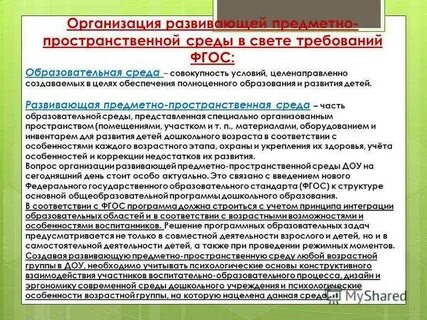 Требования организации предметно развивающей среды