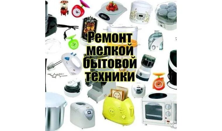 Ремонт мелкой бытовой техники рядом. Ремонт мелкой бытовой техники. ремонт мелкой бытовой техники реклама. ремонт мелкой бытовой техники картинки. надписи ремонтная мастерская бытовой техники.