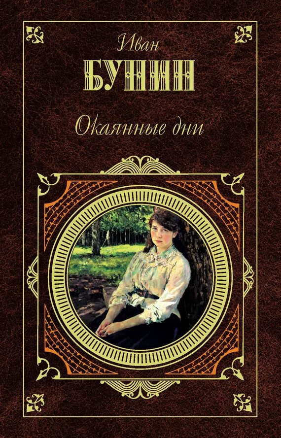 "окаянные дни". произведение окаянные. "окаянные дни". окаянные дни бунин иллюстрации. произведение окаянные.