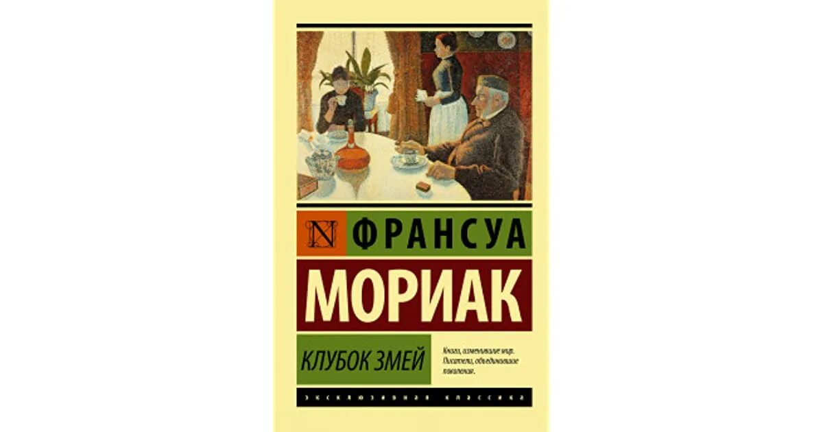 Фарисейка мориак. Мориак франсуа "клубок змей". Клубок змей мориак обложка. Клубок змей мориак магистраль. Клубок змей франсуа мориак фото книги.