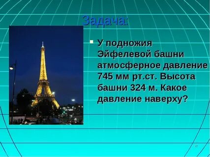 Высота эйфелевой башни 324