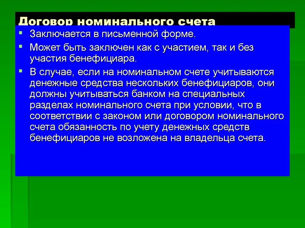 Номинальный счет. Как выглядит Номинальный счет. Договор номинального счета. Номинальный счет с участием бенефициара. Номинальный счет опеки