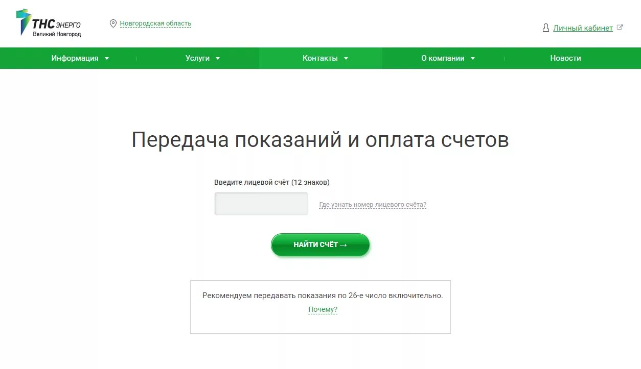 Показания счетчиков новгородская область. Показания счётчика за электроэнергию Нижний Новгород. Передать Показание счетчика электроэнергии Нижний Новгород. Показания за электроэнергию Нижегородская область. Показания счётчика за электроэнергию Нижегородская.