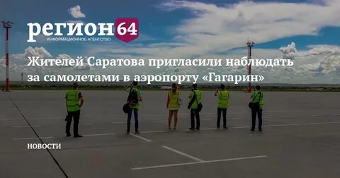 Прилеты аэропорт гагарин