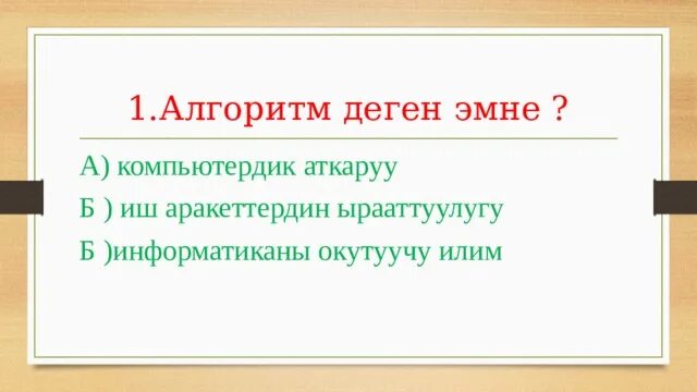 Тест на алгоритмы 6 класс