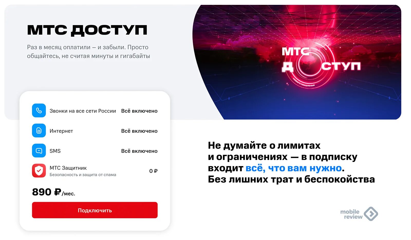 Мтс отменил плату за раздачу интернета 2025. Мтс доступ тариф. мтс новая подписка. мтс безлимитный. оператор безлимит.