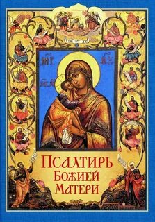 Слушать псалтирь богородицы
