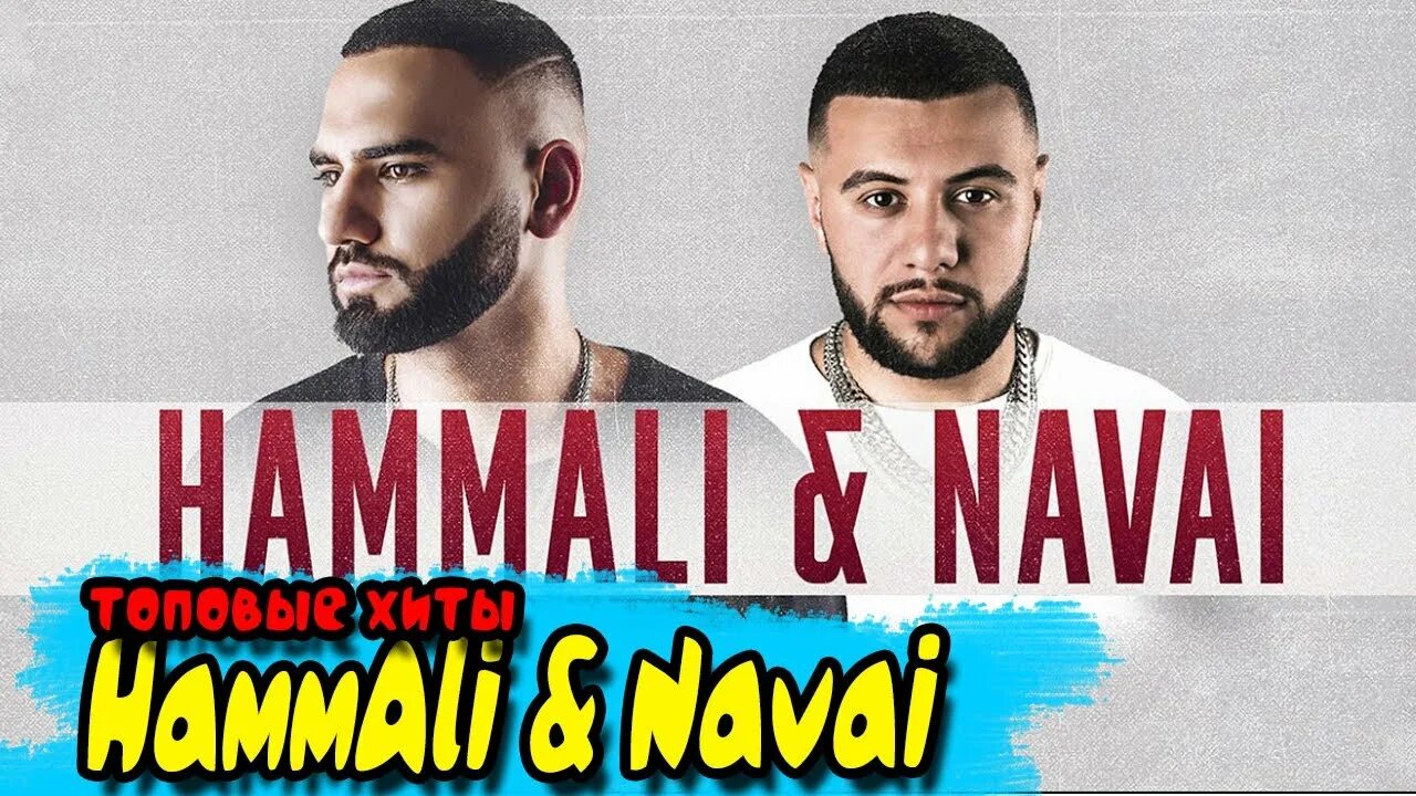 HAMMALI & Navai. ПРЯТКИ хамали и Наваи. Крид и хамали навай. Хаммали Наваи Макан. Hammali navai пародия