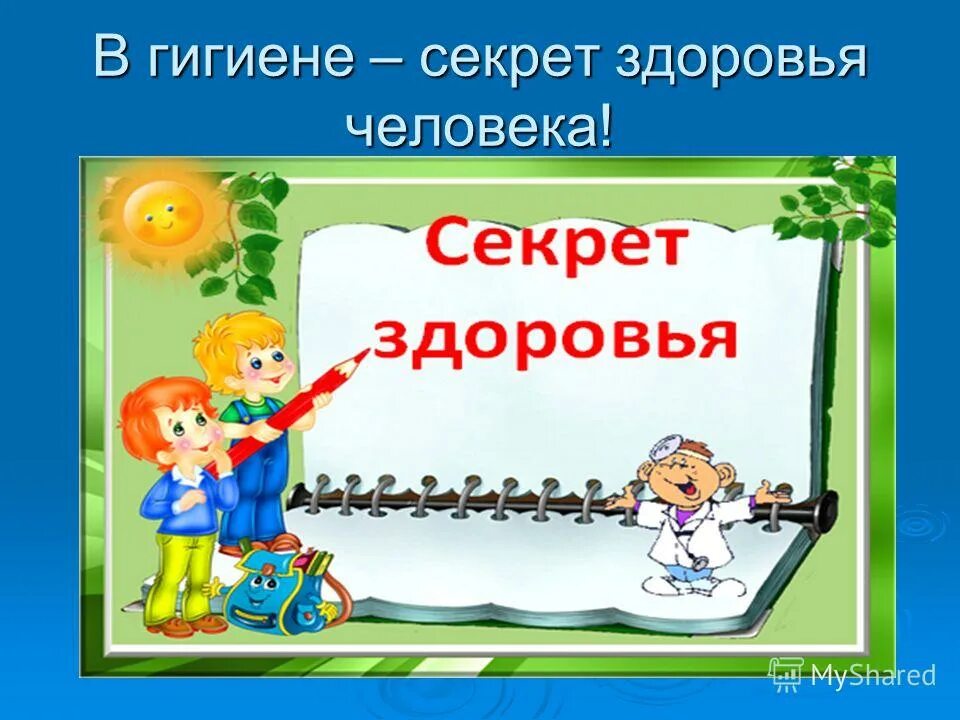 Видео уроки здоровье. Секреты здоровья. Презентация на тему секреты здоровья. Классный час секреты здоровья. Секреты здоровья для дошкольников.