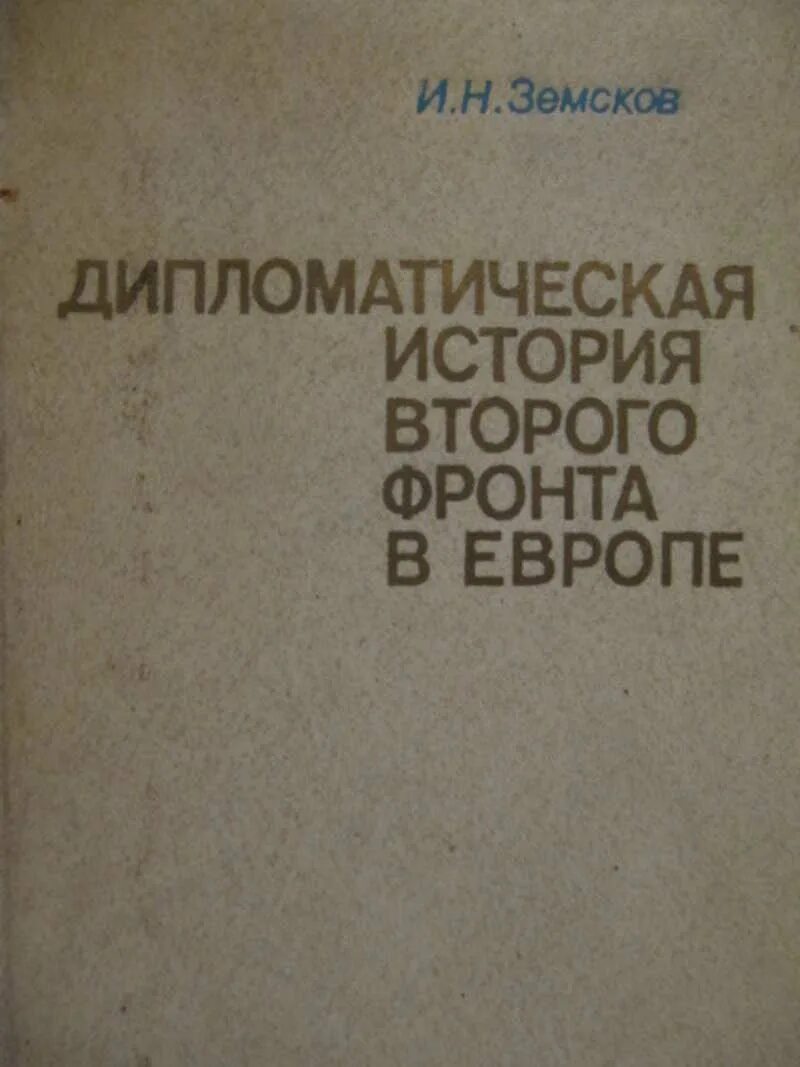 В дипломатической истории второй. Дипломатическая история второго фронта в Европе. Книга политика в СССР. Книга- два фронта. Книги автомобили дипломатов.