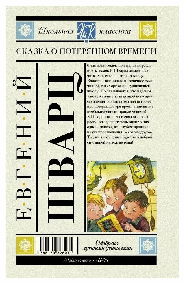 Шварц сказка о потерянном времени. Сказка о потерянном времени книга. Иллюстрации книги о потерянном времени.