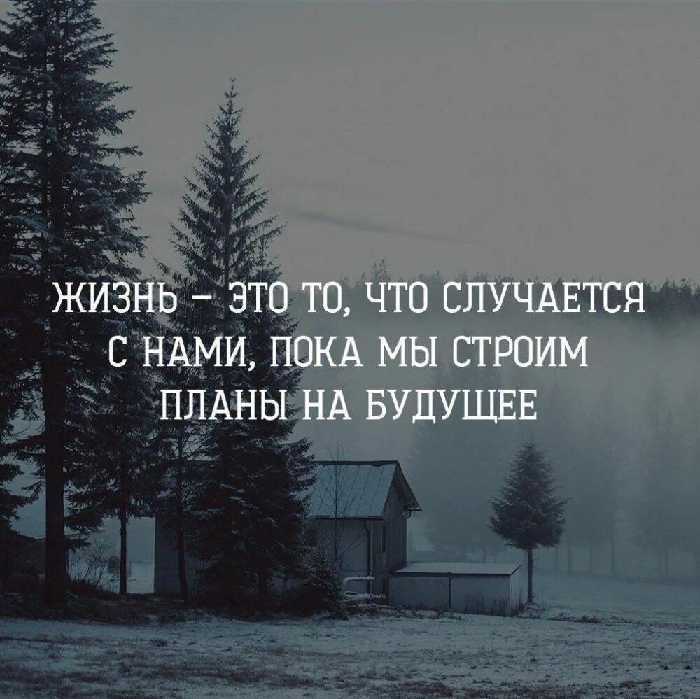 Поговори нормально определись во всем. Жизнь это то что случается с нами пока мы строим планы. Жизнь это что происходит с нами пока мы строим планы. Строить планы на будущее цитаты. Цитаты про будущее со смыслом.