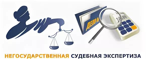 Негосударственные судебно экспертные учреждения. Негосударственный судебный эксперт. Негосударственная судебная экспертиза. Негосударственные организации.