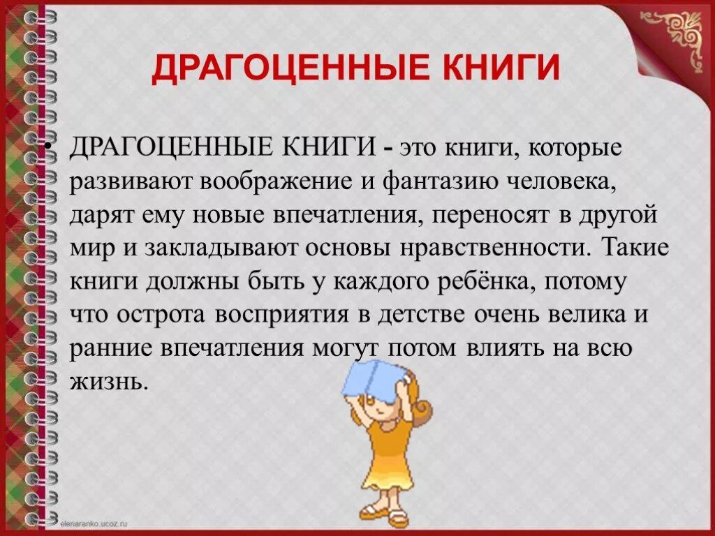 Сочинение что дарит человеку детские годы огэ. Драгоценные книги вывод. Драгоценные книги вывод к сочинению. Драгоценные книги это. Драгоценные книги определение.