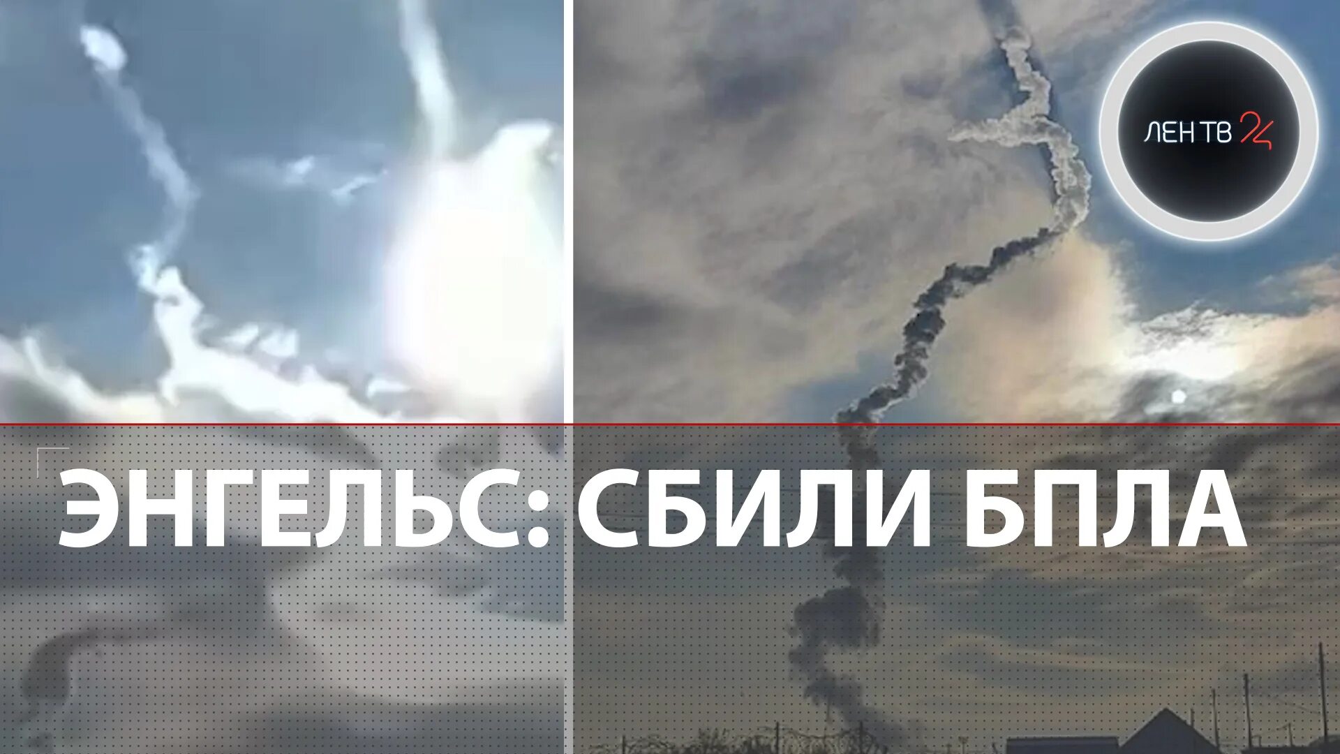 В энгельсе сбит беспилотник сегодня. В энгельсе сбит беспилотник сегодня