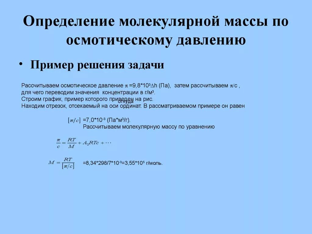 Молекулярной массы 18. Формула для расчета молекулярной массы полимера. Методы определения молекулярной массы. Способы оценки молекулярной массы. Молекулярная масса по осмотическому давлению.