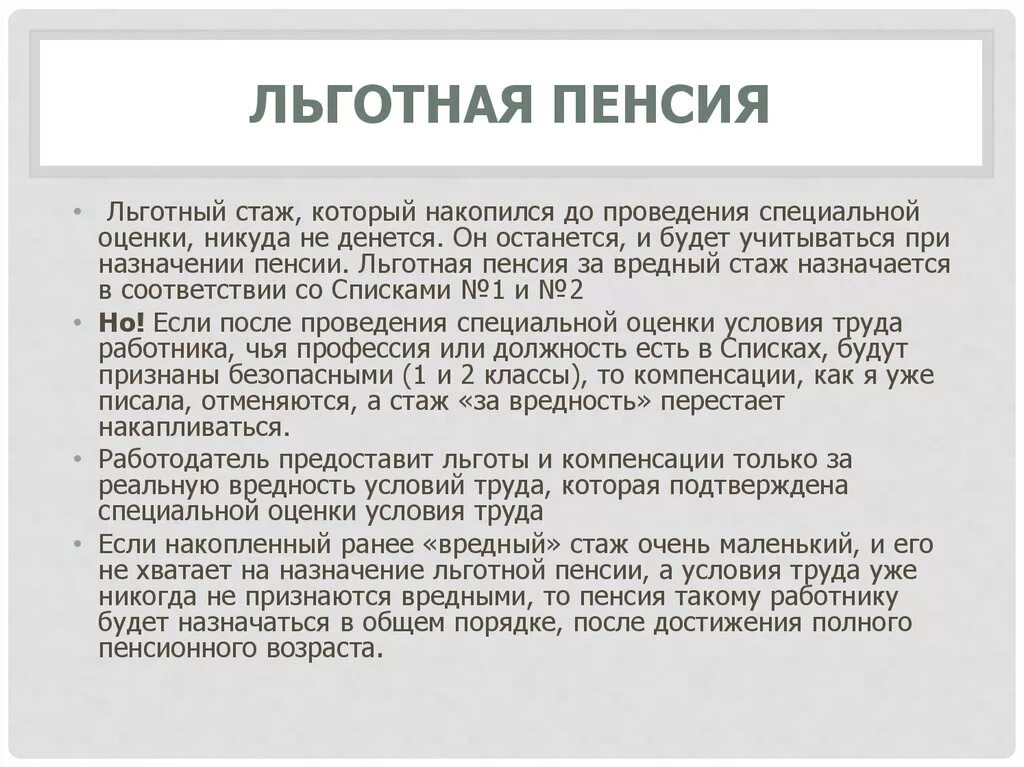 Пенсия стаж совместительство. Стаж для льготной пенсии. Льготный стаж работы. Льготный трудовой стаж. Льготный стаж список 2.