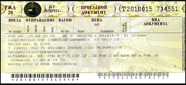 Билеты на жд до екатеринбурга. Фотография билета на поезд. Москва екатеринбург жд билеты. Билеты от екатеринбурга до москвы. Фпк билеты.