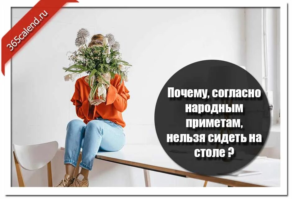 Почему нельзя сесть. Сидеть на столе примета. нельзя сидеть на столе. почему нельзя сидеть на столе примета. примета не сидеть на столе.