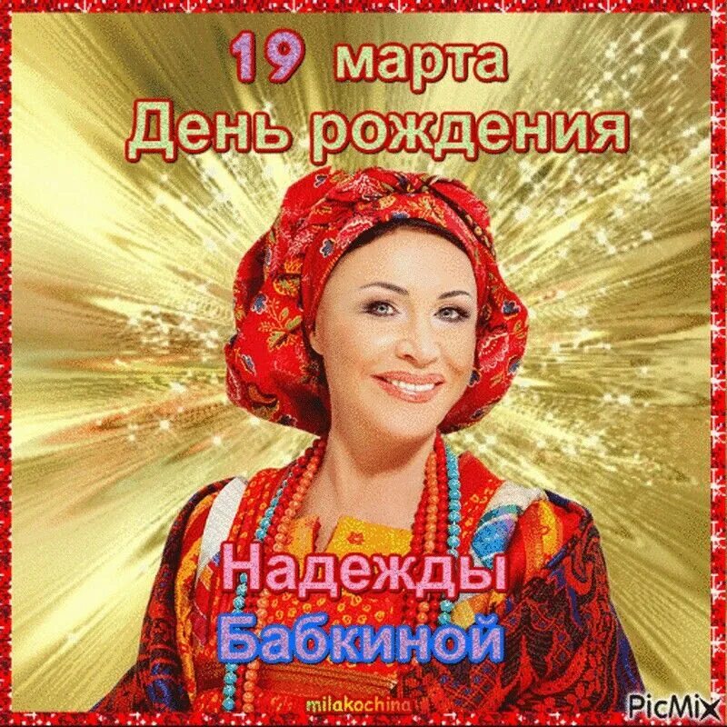 Надежда крыгина народная артистка. С днём рождения надежда. С днём рождения надежда стихи. Поздравления с днём рождения надежде. Год рождения надежды.