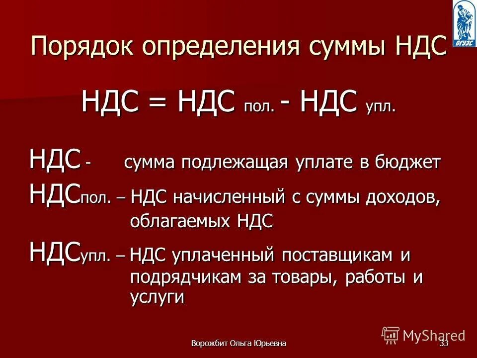 Сумма ндс 20 расчет. Порядок определения НДС. Порядок определения НДС В бюджет. Определить сумму НДС. Определить сумму НДС, подлежащую перечислению в бюджет..