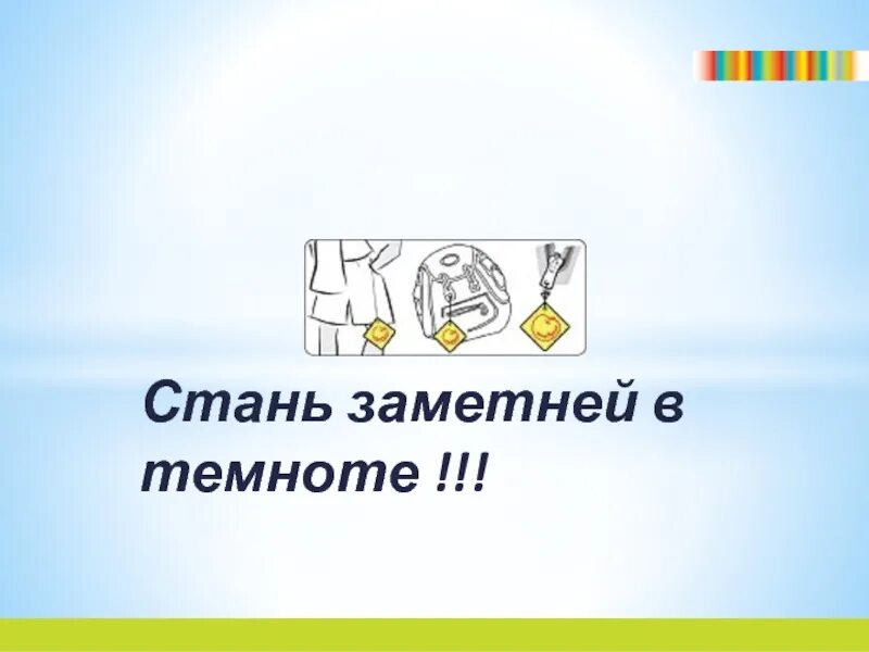 Стань заметней в темноте. Стань заметней в темноте для детей. Я заметен в темноте рисунок. Рисунок будь заметнее. Будь заметным в темноте